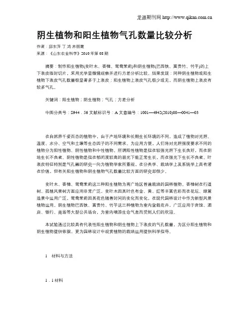 阴生植物和阳生植物气孔数量比较分析