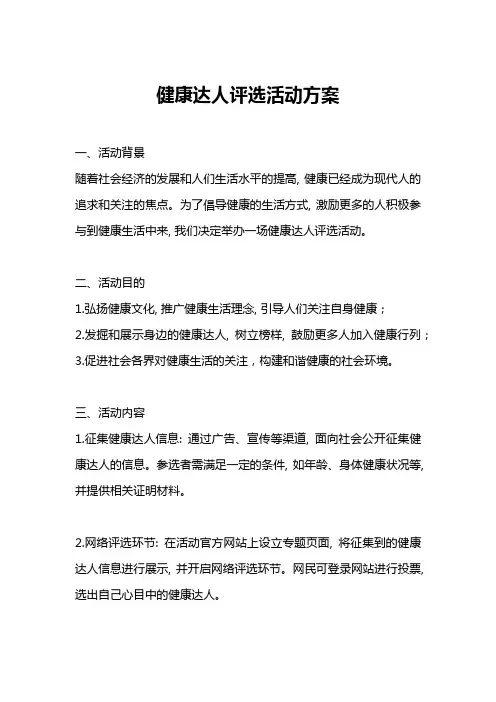 健康达人评选活动方案