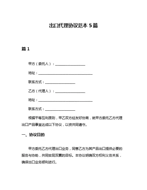出口代理协议范本5篇