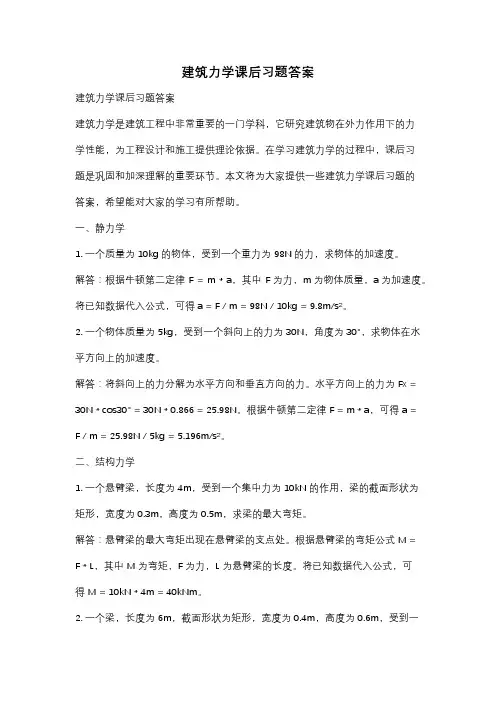 建筑力学课后习题答案