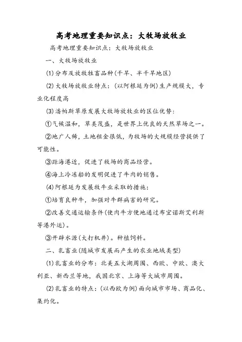 高考地理重要知识点：大牧场放牧业