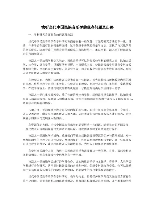 浅析当代中国民族音乐学的现存问题及出路