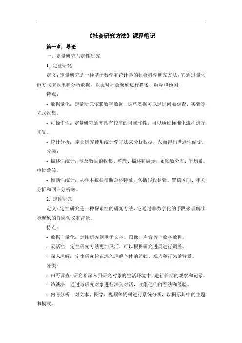《社会研究方法》课程笔记