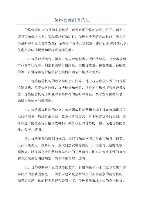 价格管理制度范文