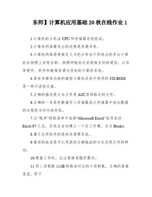 东师】计算机应用基础20秋在线作业1
