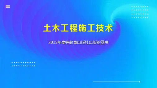 土木工程施工技术