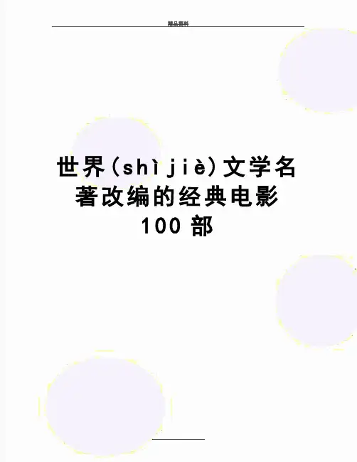 最新世界文学名著改编的经典电影100部(共8页)