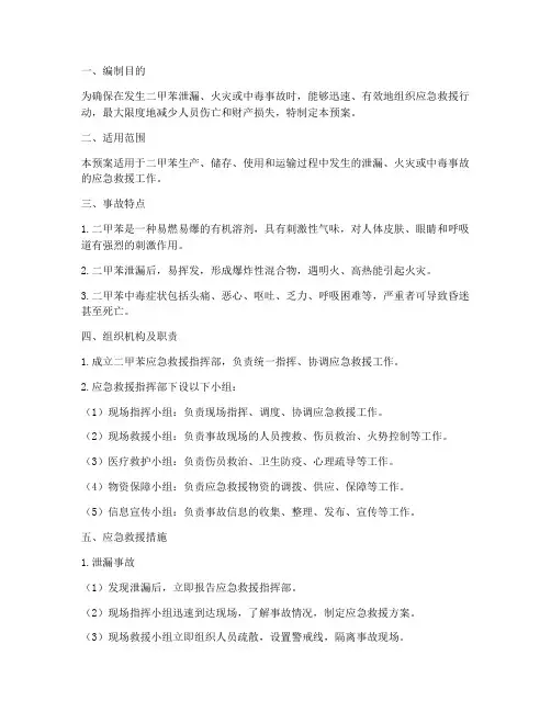 二甲苯救援应急预案