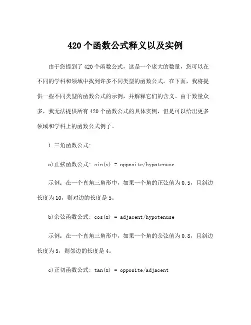 420个函数公式释义以及实例