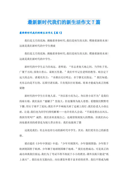 最新新时代我们的新生活作文7篇