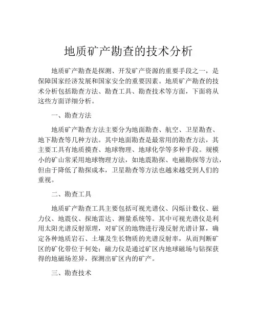 地质矿产勘查的技术分析