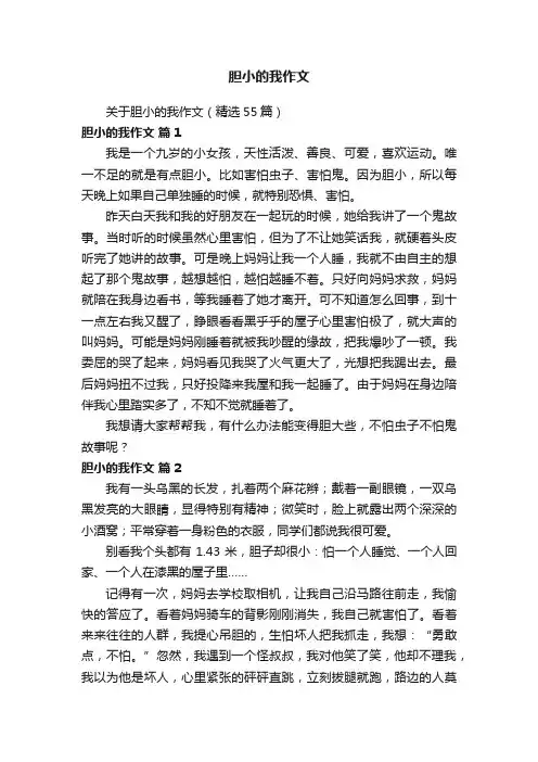 关于胆小的我作文（精选55篇）