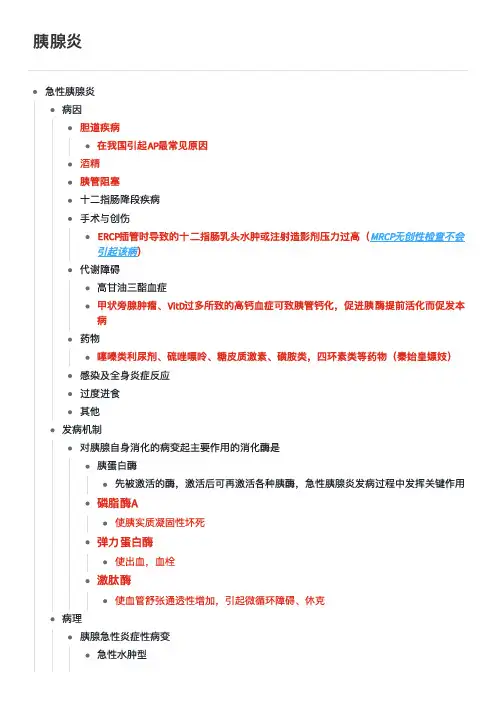 胰腺炎 学习笔记