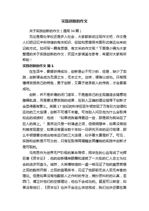 关于实践创新的作文（通用34篇）