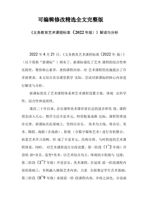 《义务教育艺术课程标准2022年版》解读与分析精选全文完整版