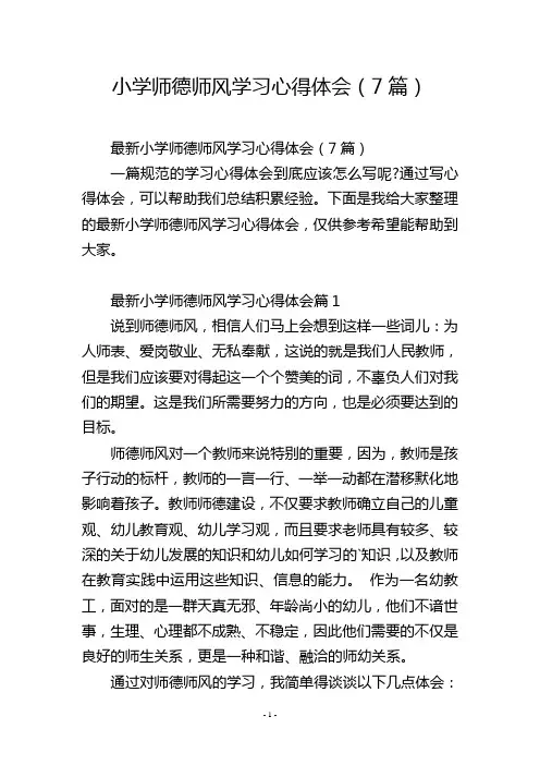小学师德师风学习心得体会(7篇)