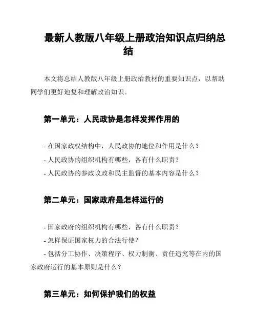 最新人教版八年级上册政治知识点归纳总结