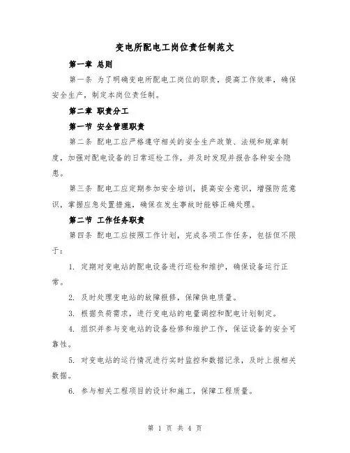 变电所配电工岗位责任制范文(三篇)