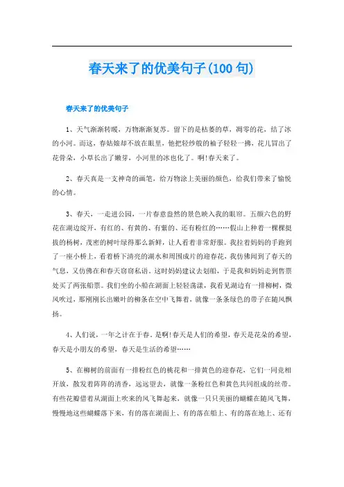 春天来了的优美句子(100句)