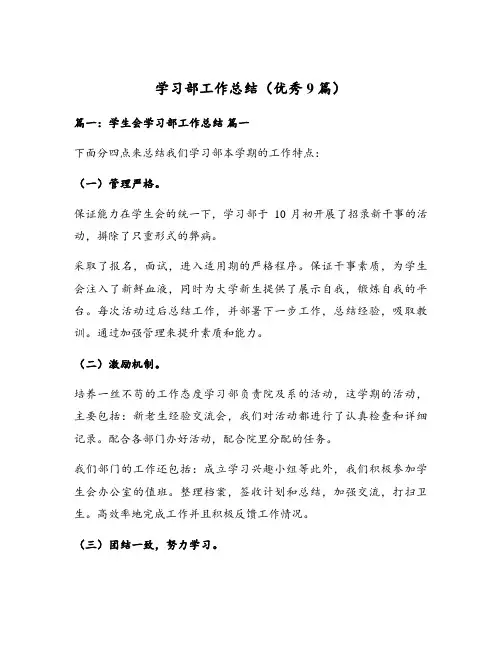学习部工作总结(优秀9篇)