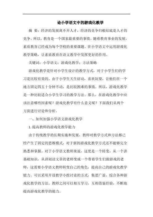 论小学语文中的游戏化教学