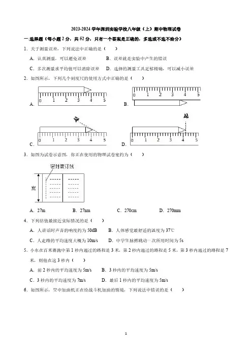 2023-2024学年深圳实验学校八年级(上)期中物理试卷与答案