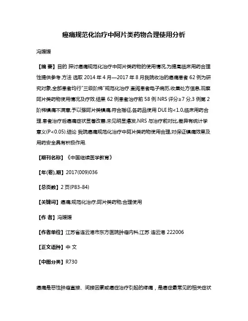 癌痛规范化治疗中阿片类药物合理使用分析