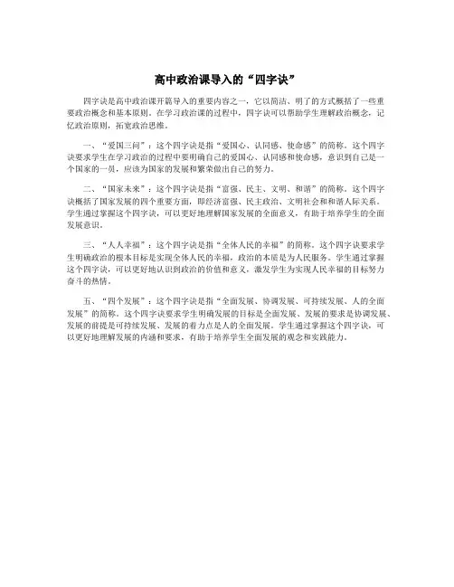 高中政治课导入的“四字诀”