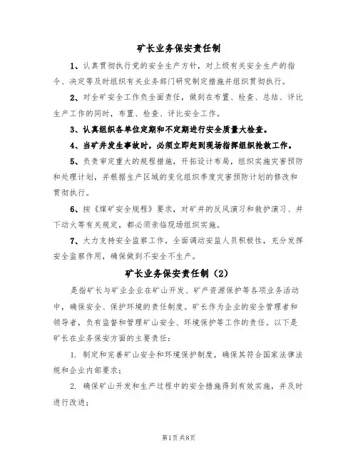 矿长业务保安责任制（5篇）