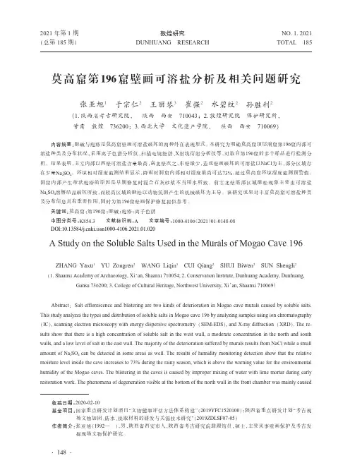莫高窟第196窟壁画可溶盐分析及相关问题研究