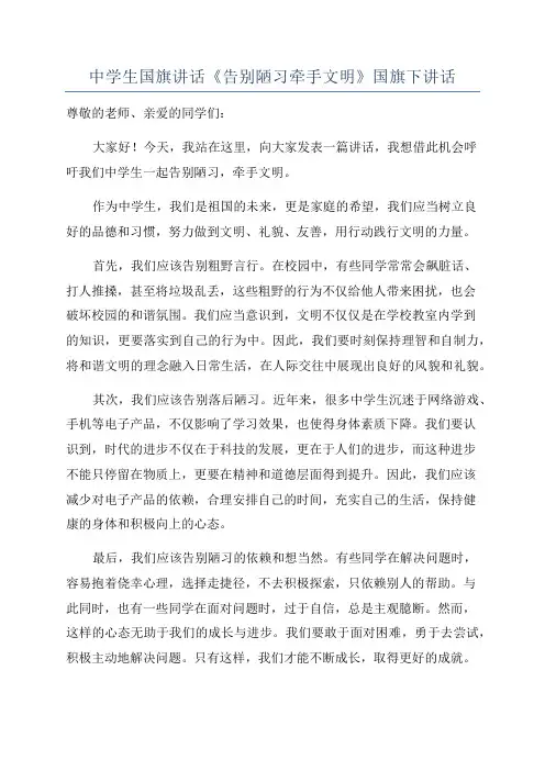 中学生国旗讲话《告别陋习牵手文明》国旗下讲话