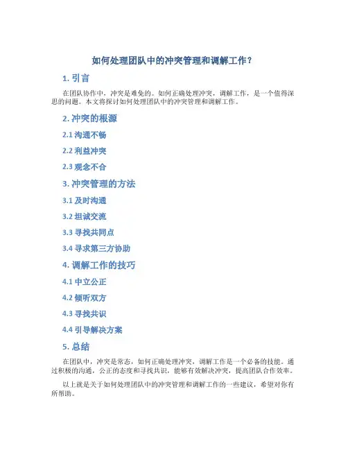 如何处理团队中的冲突管理和调解工作？