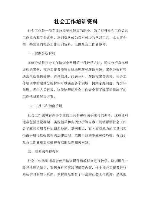 社会工作培训资料