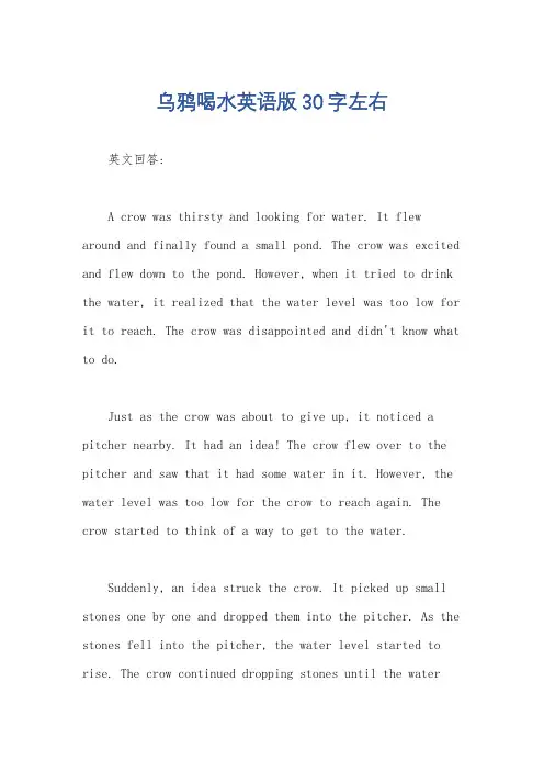 乌鸦喝水英语版30字左右