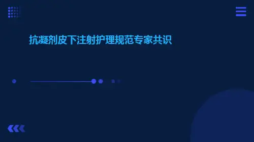 抗凝剂皮下注射护理规范专家共识ppt课件