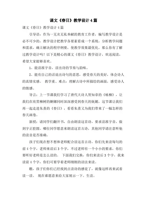 课文《春日》教学设计4篇.doc