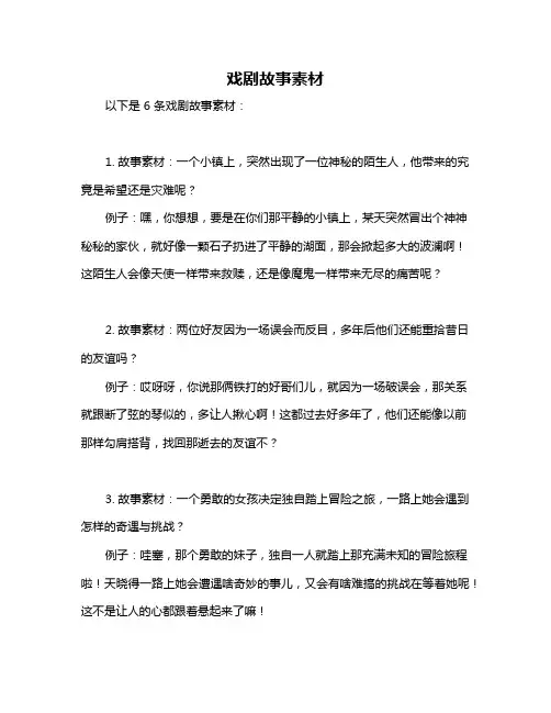 戏剧故事素材
