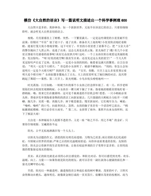模仿《大自然的语言》写一篇说明文描述出一个科学事例理600