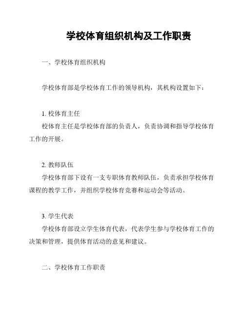 学校体育组织机构及工作职责
