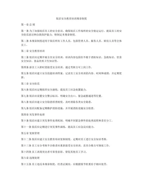 饭店安全教育培训规章制度