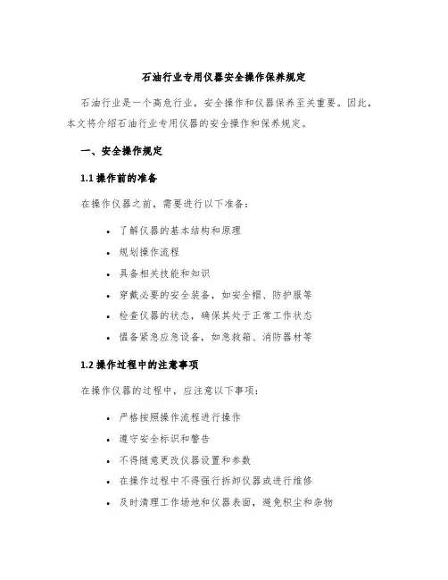 石油行业专用仪器安全操作保养规定