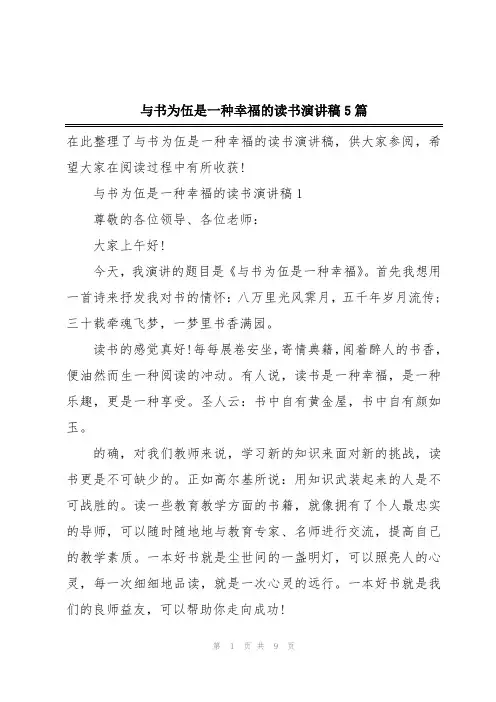 与书为伍是一种幸福的读书演讲稿5篇