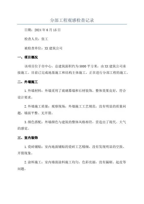 分部工程观感检查记录