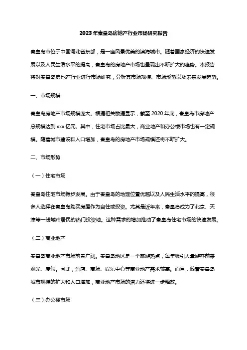 2023年秦皇岛房地产行业市场研究报告