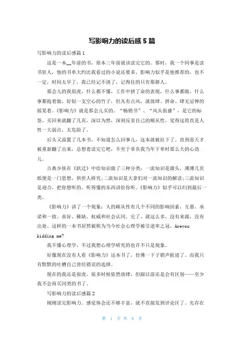 写影响力的读后感5篇