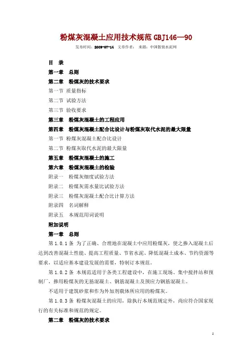 粉煤灰混凝土应用技术规范GBJ146