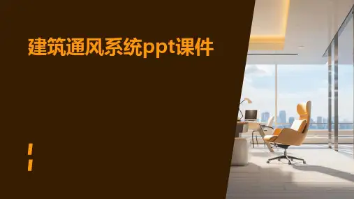 建筑通风系统PPT课件