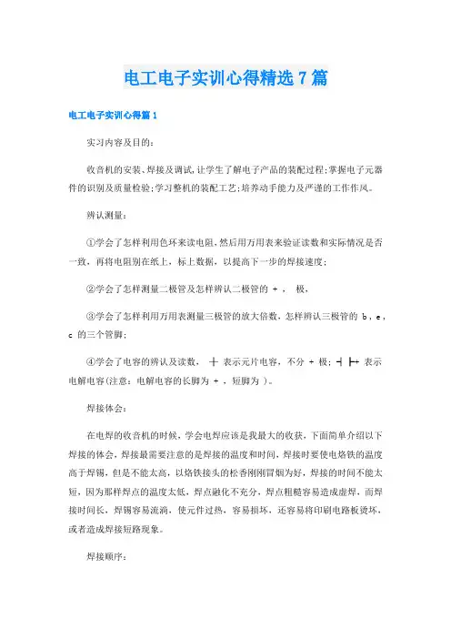 电工电子实训心得精选7篇
