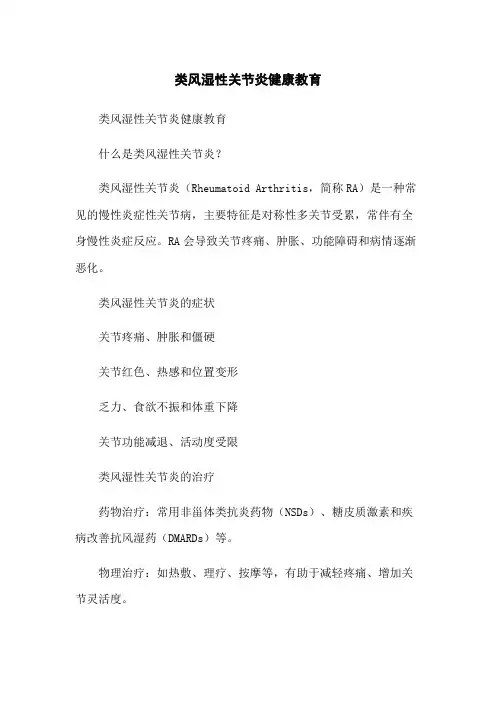 类风湿性关节炎健康教育