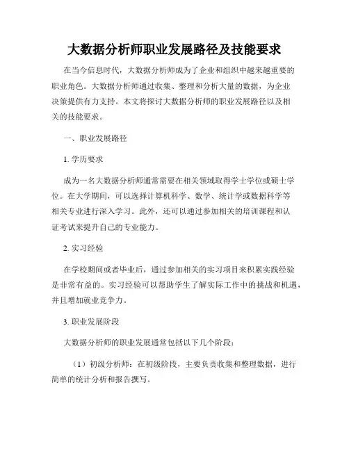大数据分析师职业发展路径及技能要求